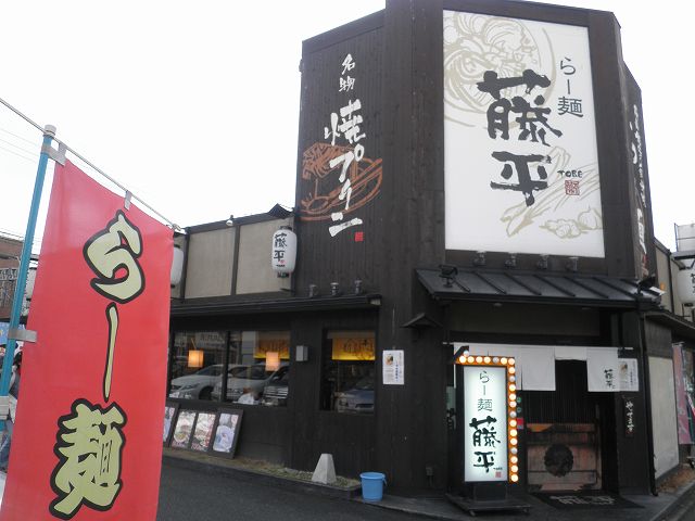 らー麺 藤平 川西多田店_c0118393_1744037.jpg