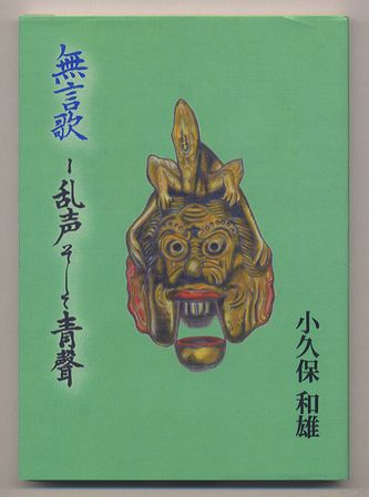 詩集 『無言歌 青聲そして乱声』_a0252835_23171016.jpg