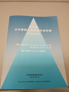 日本獣医画像診断学会 第50回記念大会_b0059154_17423771.jpg