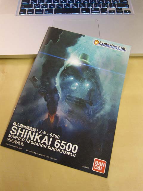 バンダイ1/48有人潜水調査船しんかい6500発売!解説書のライター兼デザイナーとしてがんばりました。_c0166765_2254732.jpg