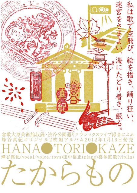 HANA●TORI●KAZE《たからもの》CD発売記念フライヤー_d0244370_21251469.jpg