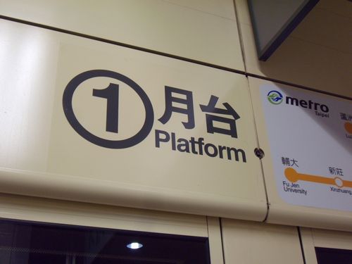 【台湾2012】慶泰大飯店・地下鉄「行天宮」駅_e0241093_10452718.jpg