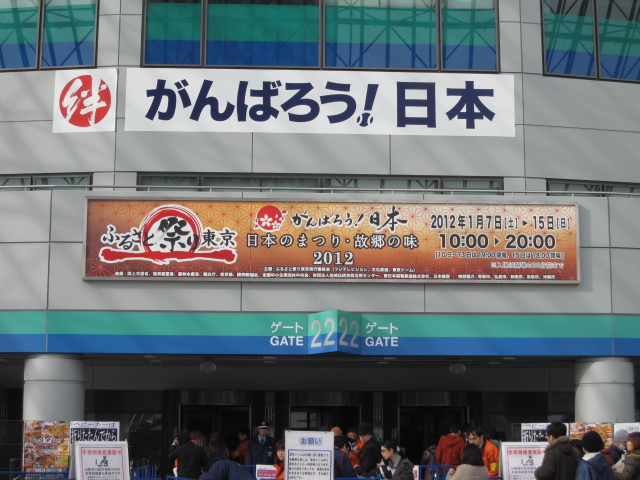 ふるさと祭り東京@東京ドーム 第3回全国ご当地どんぶり選手権編_b0042308_16473867.jpg