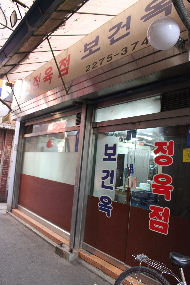 2012年 ソウル食べ歩き 2日目前半_a0059035_16441470.jpg