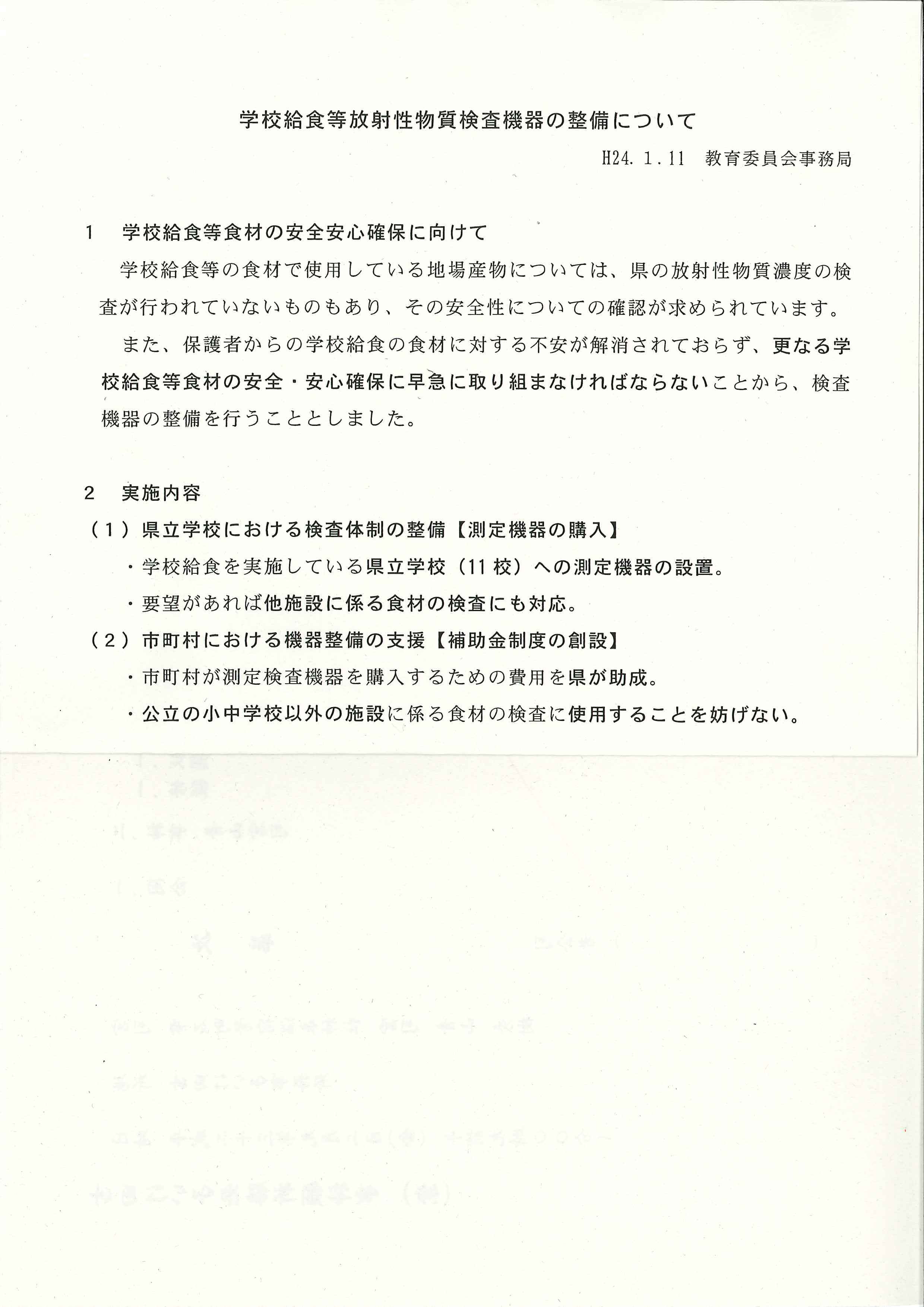 学校給食等放射性物質検査機器の整備について（1月11日付け県教委報告）_b0199244_2252467.jpg