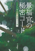 景福宮の秘密コード_e0249060_18272713.jpg
