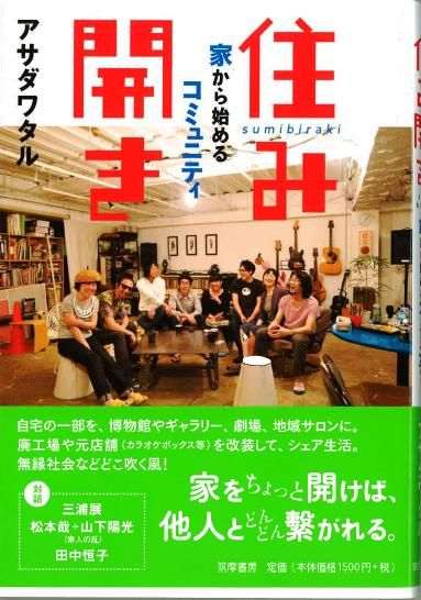 住み開き本出版ライブ&トーク追加 1/29 大阪navelcafe 2/5 東京渋家(シブハウス)_d0148069_3143623.jpg