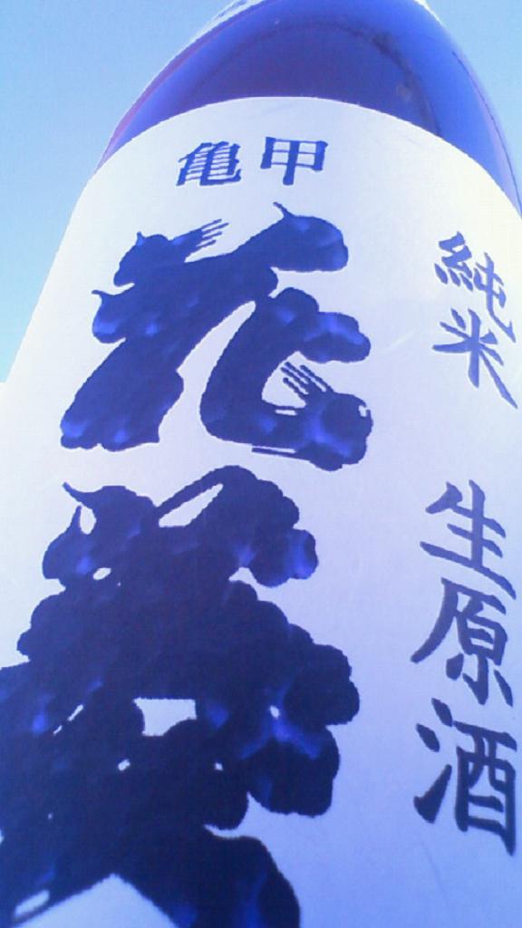 【日本酒】 亀甲花菱 仕込み第一号 純米 無濾過生原酒 限定 23BY_e0173738_12453183.jpg