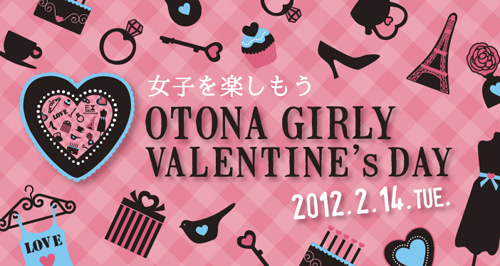 OTONA GIRLY Valentine’s Day　女子を楽しもう_e0209642_12111693.jpg