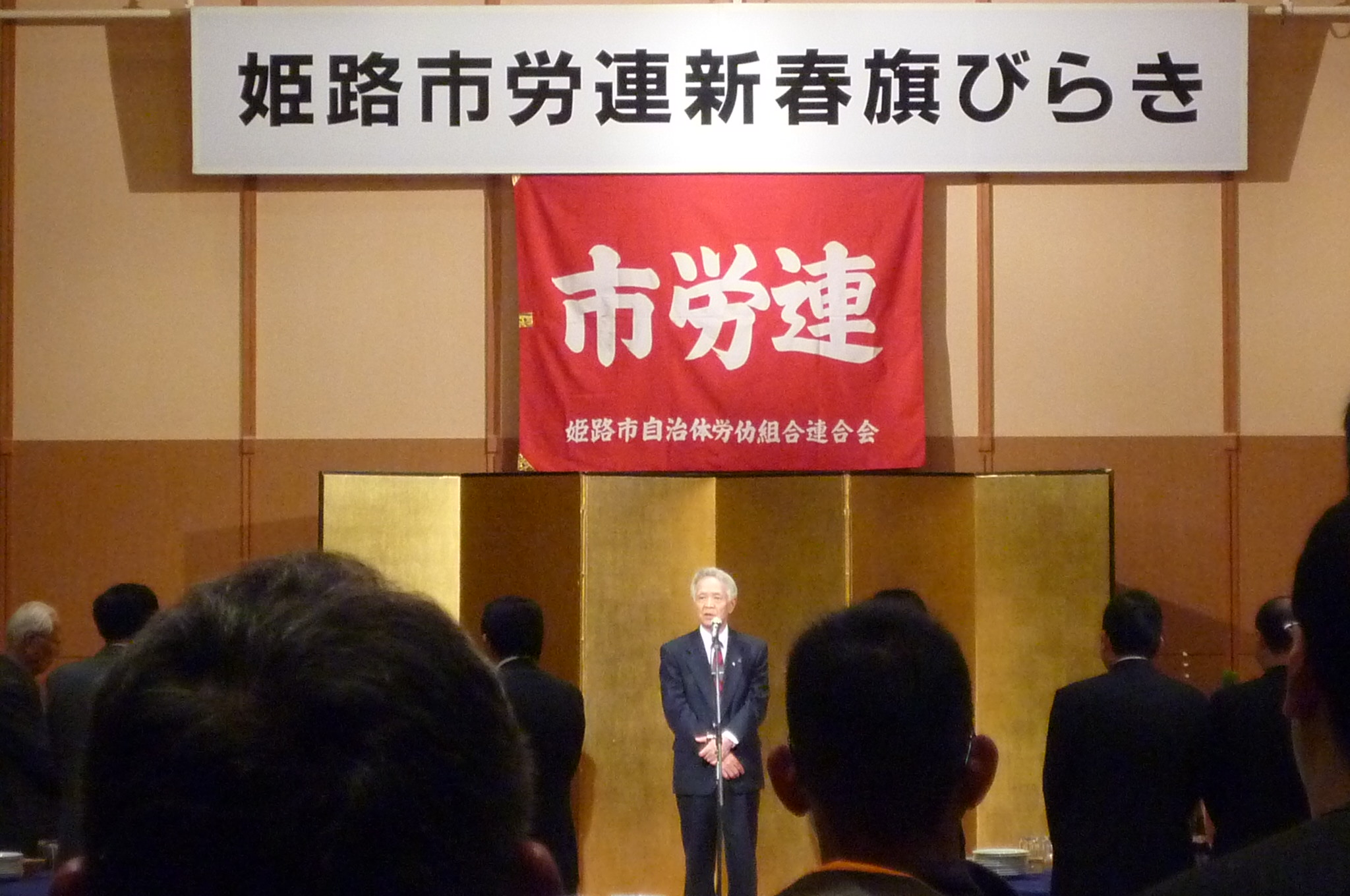 2012年姫路市労働組合連合会旗開き_c0149152_20171342.jpg