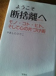 #1983 断捨離の本を買ったよ_e0091756_8492041.jpg