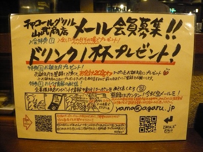 夫がよく行く焼き鳥屋さん。［チャコールグリル　山武商店］_a0029277_23101520.jpg