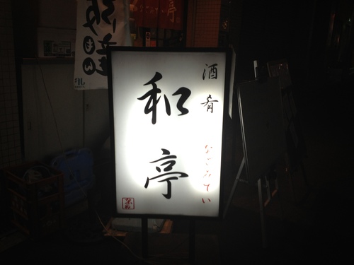 谷町4丁目　和亭（なごみ亭）　料理と日本酒のマリアージュと言うと平凡すぎて、ここはパラダイスです。_a0194908_15304285.jpg