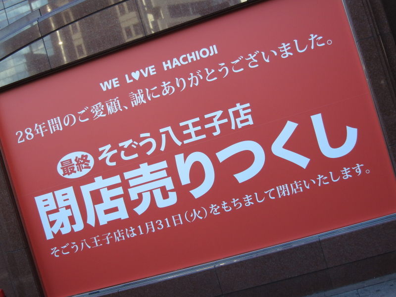 そごう八王子店 閉店 海辺でひとりごと そごう八王子店 閉店 海辺でひとりごと