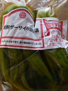 源豊行のザーサイ溜り醤油漬け わたしの毎日 源豊行のザーサイ溜り醤油漬け わたしの毎日
