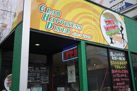 アメリカンなバーガーなら「Grab Happiness Diner」_b0236985_14402750.jpg