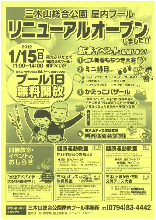 三木山総合公園屋内プール１日無料開放 新春イベント ブログ ｄｅ みっきぃ