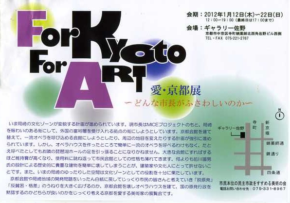 For Kyoto For Art 　　ギャラリー佐野_c0100195_1024324.jpg