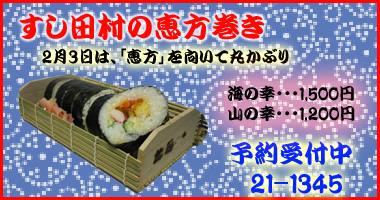 恵方巻き受付_a0131903_11171516.jpg