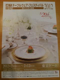2012年東京ドーム　テーブルウェア・フェスティバル_d0049817_0112681.jpg