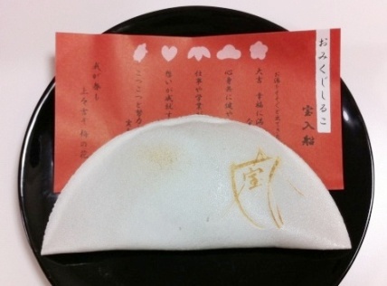 開運!? おみくじしるこ 宝入船 : くみのお菓子箱