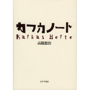 『カフカノート』　高橋悠治_d0140867_21355715.jpg