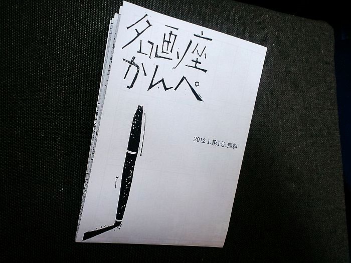 12 01 14 のむ 名画座かんぺ 創刊 往来座地下