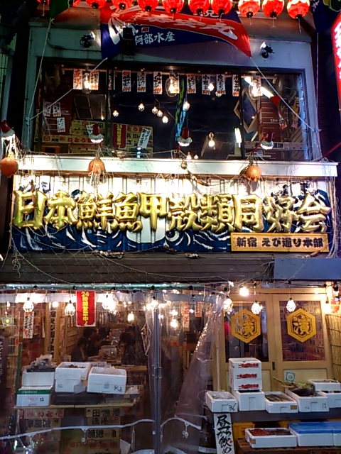 日本鮮魚甲殻類同好会 新宿えび通り本部 : 東京を食べ歩くネコ♪