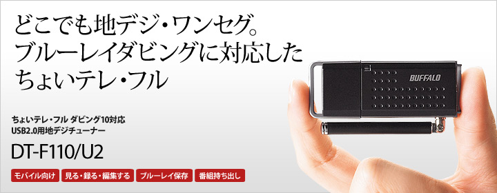 PCで地デジは簡単ではなかった。DT-F110_b0125014_12274587.jpg