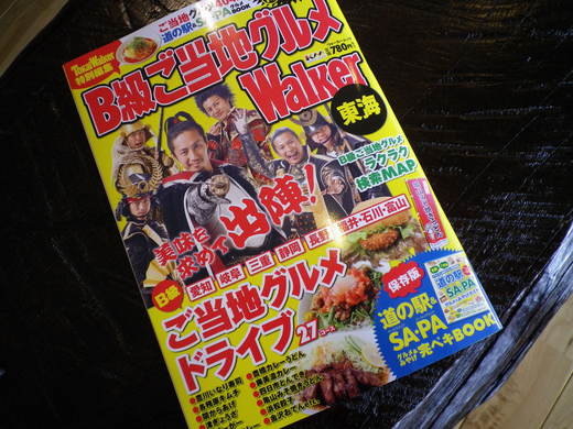 B級ご当地グルメWalker_d0063218_12441433.jpg
