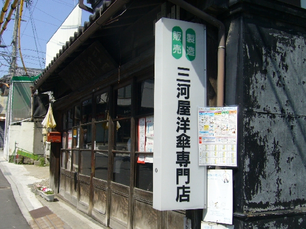 三河屋洋傘店_c0013922_21585360.jpg