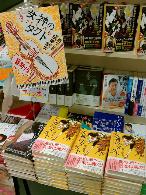 関学ｏｂ塩田武士さんの音楽小説 女神のタクト あどばた会議