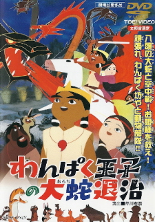 『わんぱく王子の大蛇退治』（1963）_e0033570_18274598.jpg