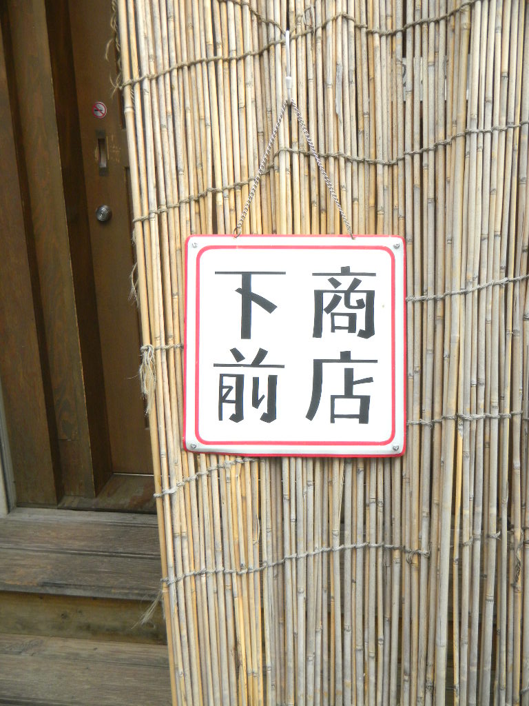 下前商店@元町_c0146875_1757355.jpg