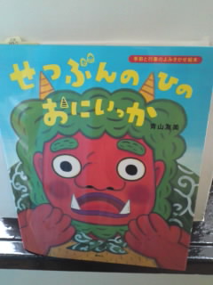 せつぶんのひのおにいっか_e0132895_12524870.jpg