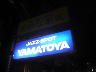 all that jazz KYOTO coffeeの旅 「jazz spot・YAMATOYA」_e0230141_15384322.jpg