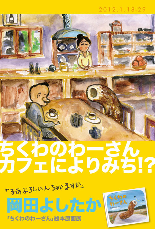 岡田よしたか「ちくわのわーさん」絵本原画展_a0017350_15417100.jpg