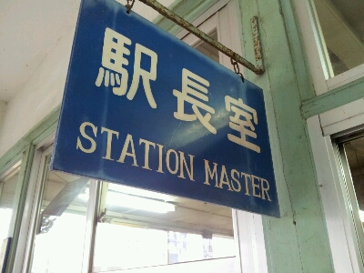 電鉄黒部駅_a0243562_23142359.jpg