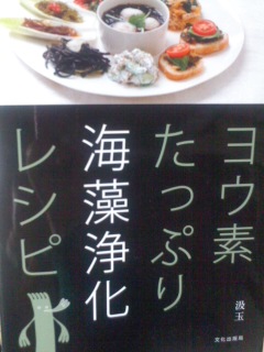 ヨウ素たっぷり海藻浄化レシピ/Seaweed_d0090888_21505264.jpg
