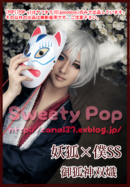 妖狐×僕SS☆第2章☆御狐神双熾☆先祖返り : Costume maker 妖狐×僕SS☆第2章☆御狐神双熾☆先祖返り : Costume maker