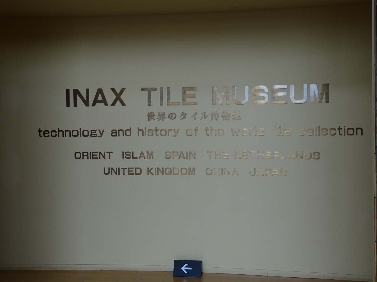 INAX ライブミュージアムにて美術館研修会＆阿雲お食事会_d0063599_233513.jpg