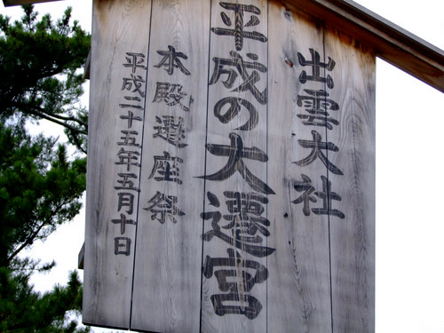 「島根県　出雲・松江を巡る旅2011　出雲大社」_a0000029_1741100.jpg