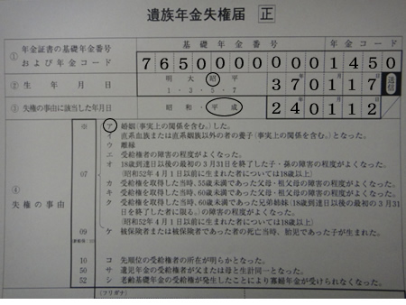 遺族年金失権届 (上)_d0132289_035340.jpg