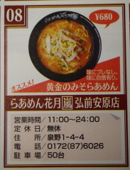 喜多方らあめん大崎食堂　肉増し：らあめん花月嵐　弘前安原店（弘前市）*第5回津軽判ラーメンラリー_b0147224_20311989.jpg