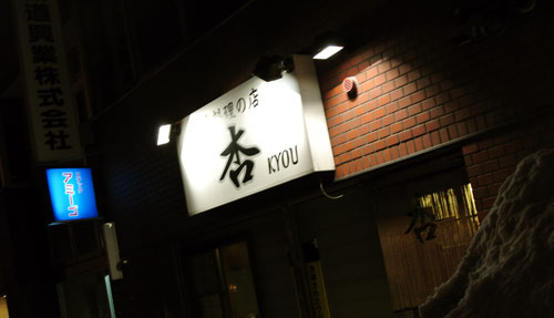 手料理の店  杏_c0105249_1023171.jpg