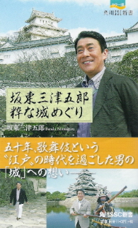 坂東三津五郎 粋な城めぐり 坂東三津五郎 徒然なるままに 坂東三津五郎 粋な城めぐり 坂東三津五郎 徒然なるままに
