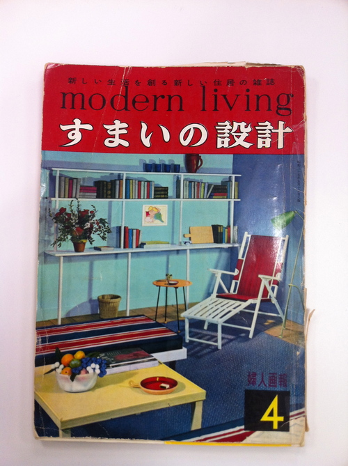 編集長日記ーーモダンリビング4号／下田_c0195791_0592948.jpg