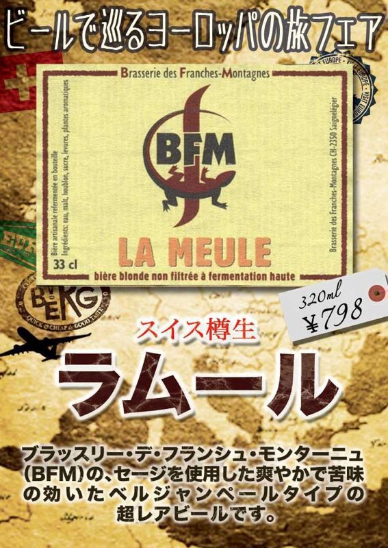 【ビールで巡るヨーロッパの旅フェア】 スイス樽生 ラムール登場♪ #beer_c0069047_16451672.jpg