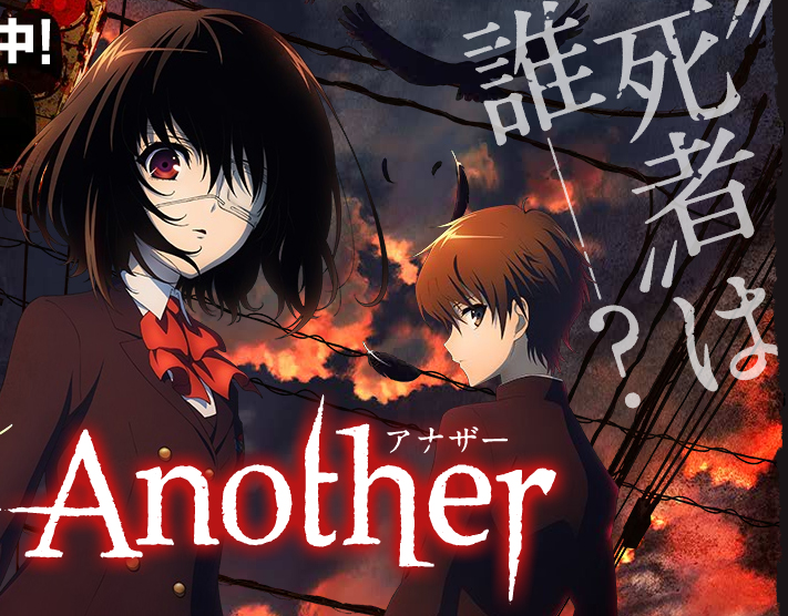 another 2話 感想 さぶかるはステータスだ another 2話 感想 さぶかるはステータスだ