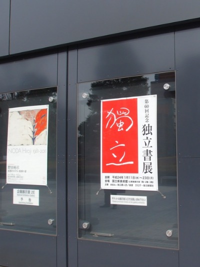 「独立書展」@国立新美術館_a0231828_12192238.jpg